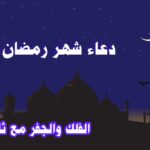 دعاء شهر رمضان-الفلك والجفر مع ثامر