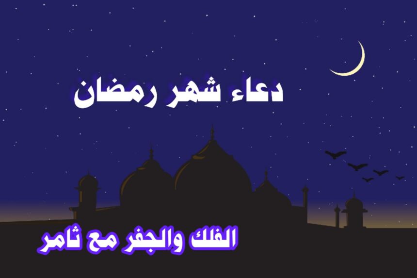 دعاء شهر رمضان-الفلك والجفر مع ثامر