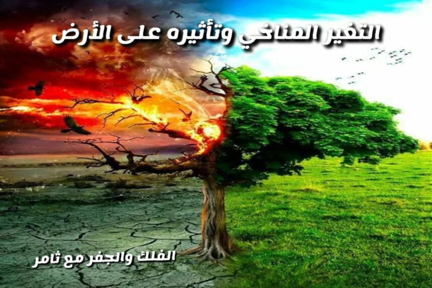 تأثير التغير المناخي على الكرة الأرضية