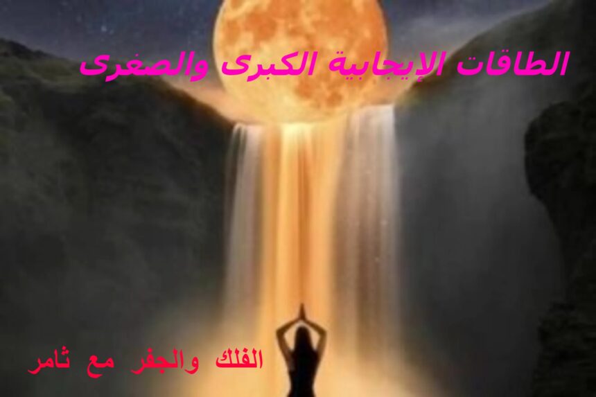 الفلك-والجفر-مع-ثامر-شاكرات-