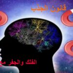 الفلك-والجفر-مع-ثامر-قانون-الجذب