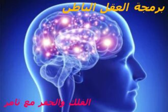 الفلك-والجفر-مع-ثامر-برمجة-العقل-الباطن-