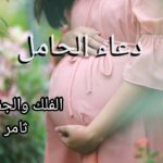 دعاء الحامل- الفلك والجفر مع ثامر