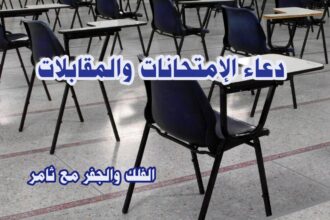 دعاء الإمتحانات والمقابلات- الفلك والجفر مع ثامر