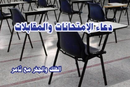 دعاء الإمتحانات والمقابلات- الفلك والجفر مع ثامر