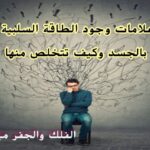 علامات وجود الطاقة السلبية بالجسد- وكيف تتخلص منها