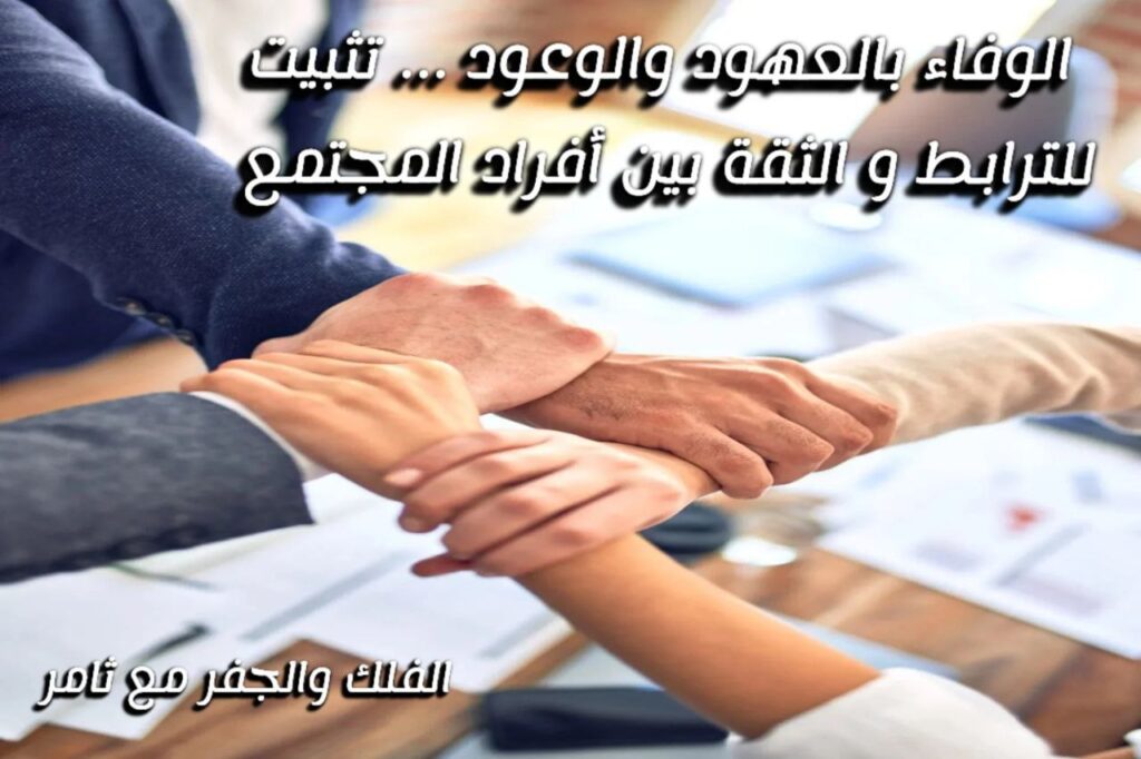 كلما زاد الوفاء بالعهود والوعود بين أفراد المجتمع كلما زادت الثقة بينهم