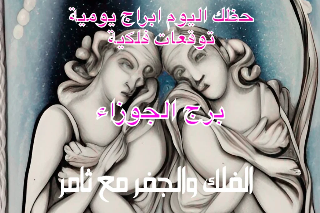 حظك اليوم الثلاثاء 3 يناير 2023 حظك اليوم الثلاثاء 3 يناير 2023-الفلك والجفر مع ثامر الإخباريImage Name
