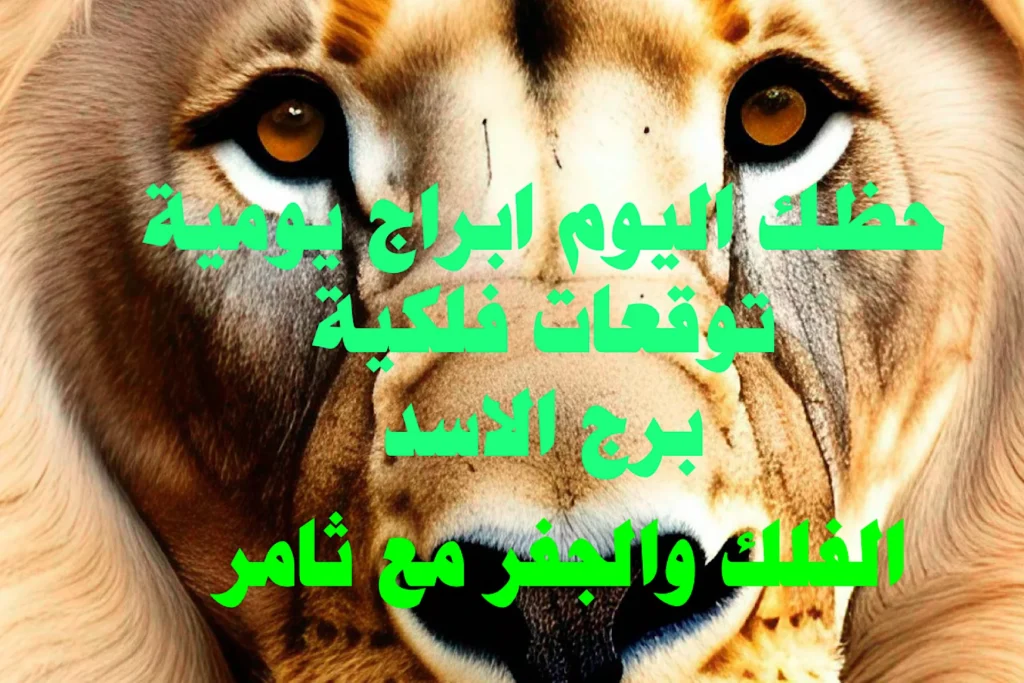حظك اليوم الثلاثاء 3 يناير 2023 حظك اليوم الثلاثاء 3 يناير 2023-الفلك والجفر مع ثامر الإخباريImage Name
