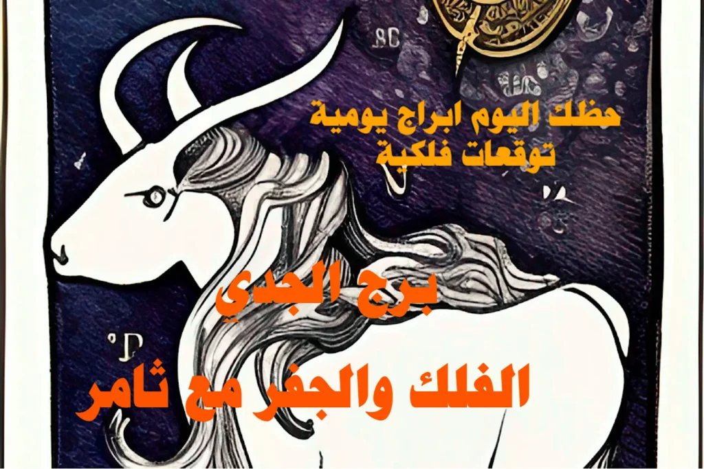 حظك اليوم الثلاثاء 3 يناير 2023 حظك اليوم الثلاثاء 3 يناير 2023-الفلك والجفر مع ثامر الإخباريImage Name