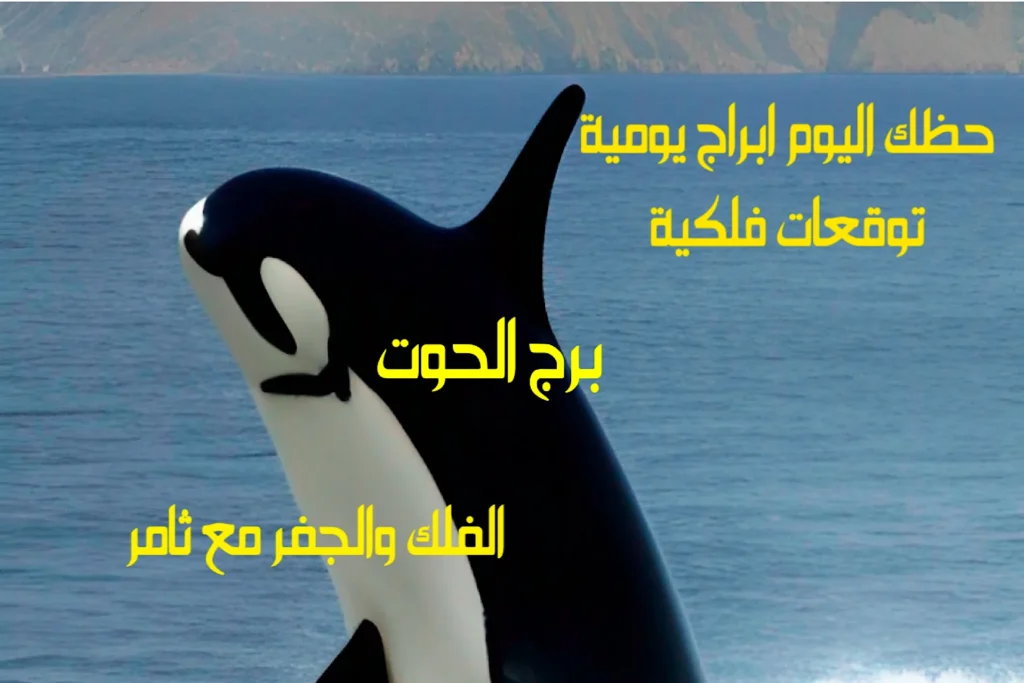 حظك اليوم الثلاثاء 3 يناير 2023 حظك اليوم الثلاثاء 3 يناير 2023-الفلك والجفر مع ثامر الإخباريImage Name