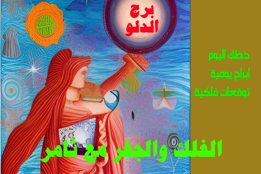 حظك اليوم الثلاثاء 3 يناير 2023 حظك اليوم الثلاثاء 3 يناير 2023-الفلك والجفر مع ثامر الإخباريImage Name
