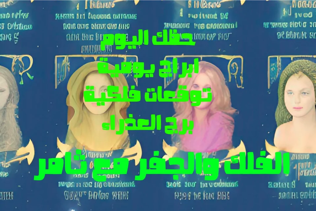 حظك اليوم الثلاثاء 3 يناير 2023 حظك اليوم الثلاثاء 3 يناير 2023-الفلك والجفر مع ثامر الإخباريImage Name