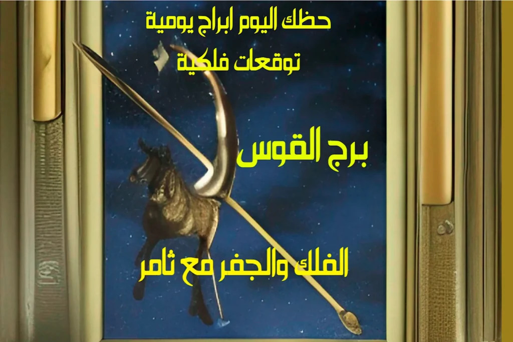 حظك اليوم الثلاثاء 3 يناير 2023 حظك اليوم الثلاثاء 3 يناير 2023-الفلك والجفر مع ثامر الإخباريImage Name