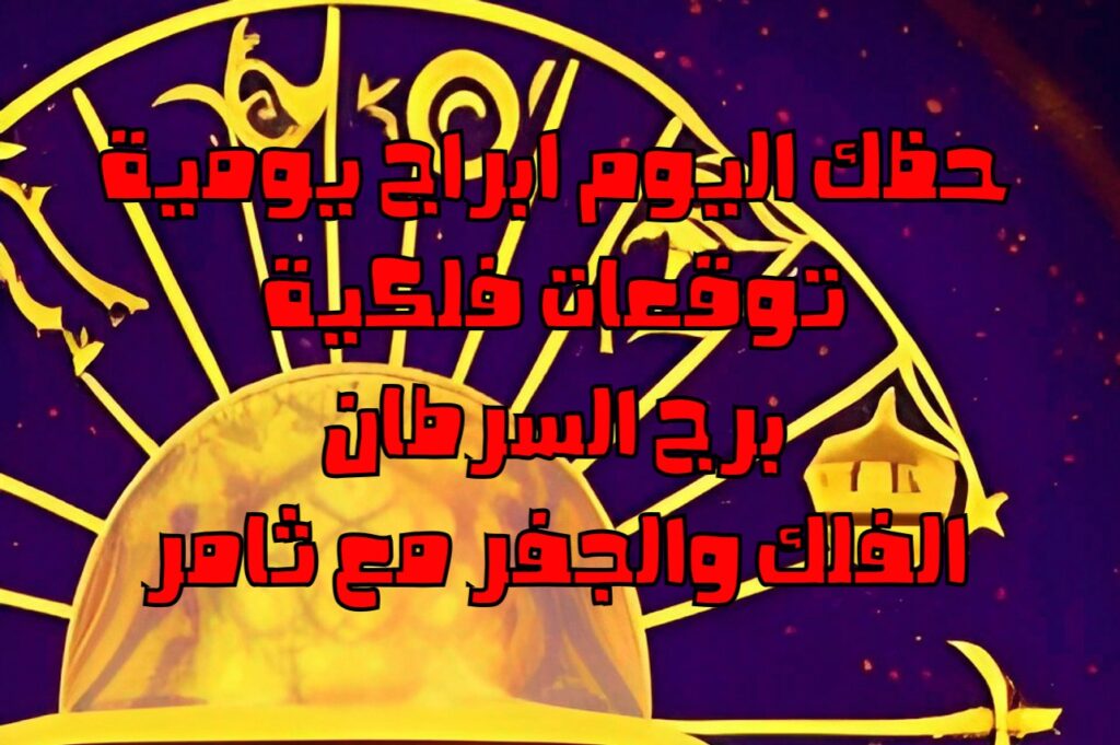 حظك اليوم الخميس 19 يناير 2023 حظك اليوم الخميس 19 يناير 2023-الفلك والجفر مع ثامر الإخباريImage Name