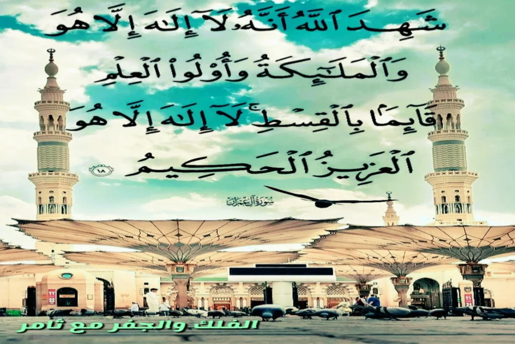 دراسة اسم الله الأعظم – الفلك والجفر مع ثامر آية رقم ١٨ من سورة آل عمران