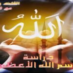 دراسة اسم الله الأعظم في علم الحرف والرقم