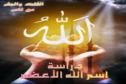 دراسة اسم الله الأعظم في علم الحرف والرقم