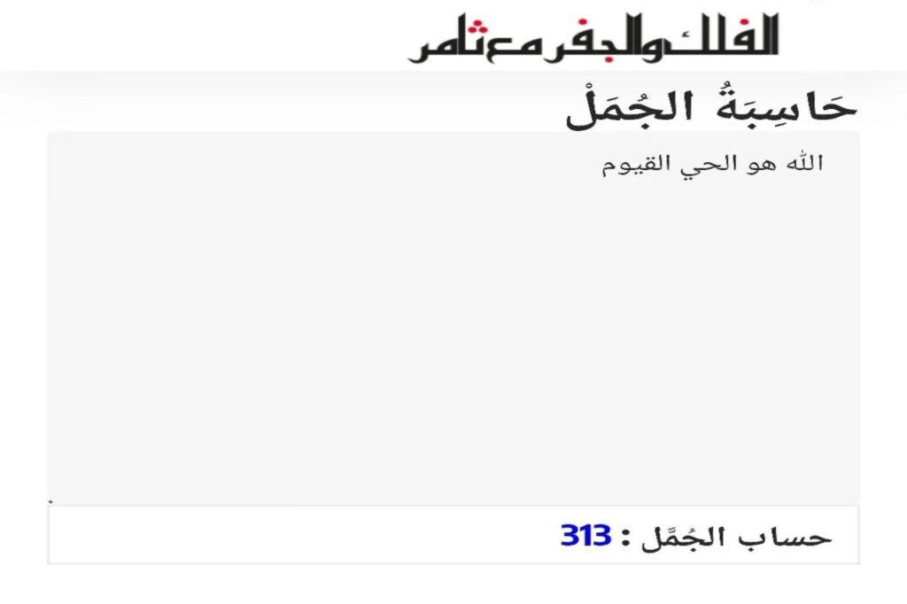 حاسبة الجمل و ما هو اسم الله الأعظم؟ علم الحرف والرقم يجيب