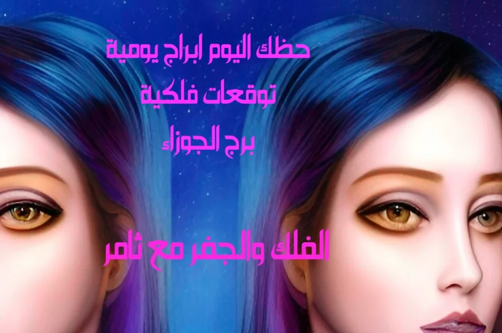 حظك اليوم الخميس 19 يناير 2023 حظك اليوم الخميس 19 يناير 2023-الفلك والجفر مع ثامر الإخباريImage Name