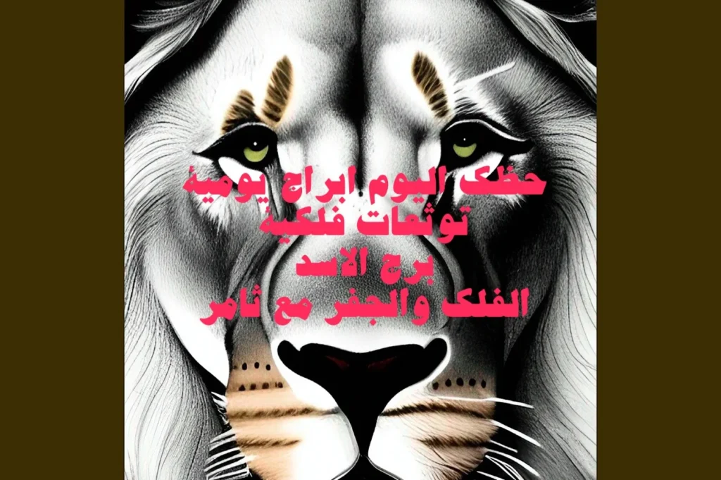 حظك اليوم الخميس 19 يناير 2023 حظك اليوم الخميس 19 يناير 2023-الفلك والجفر مع ثامر الإخباريImage Name