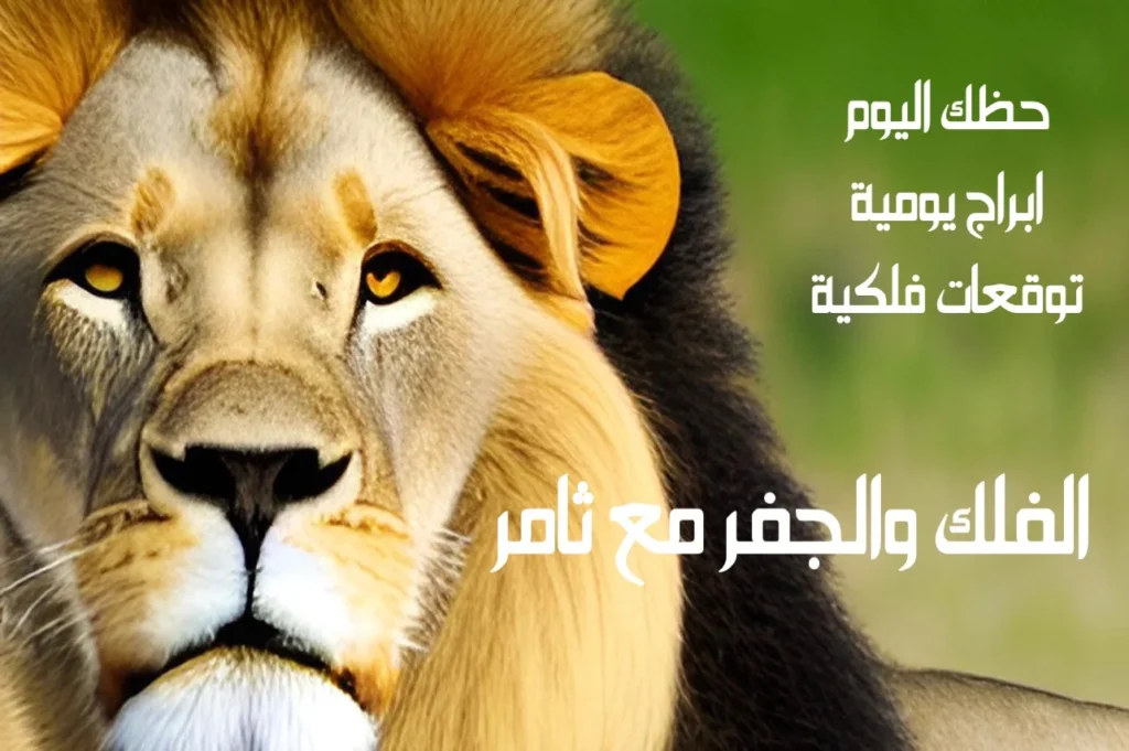حظك اليوم السبت 28 يناير 2023 حظك اليوم السبت 28 يناير 2023-الفلك والجفر مع ثامر الإخباريImage Name