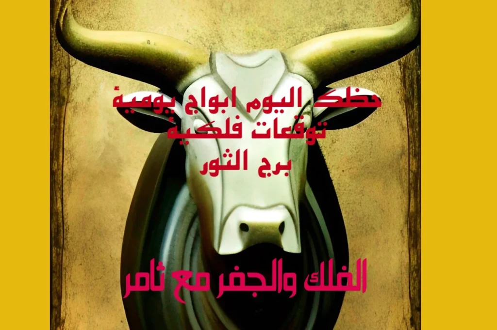 حظك اليوم الخميس 19 يناير 2023 حظك اليوم الخميس 19 يناير 2023-الفلك والجفر مع ثامر الإخباريImage Name