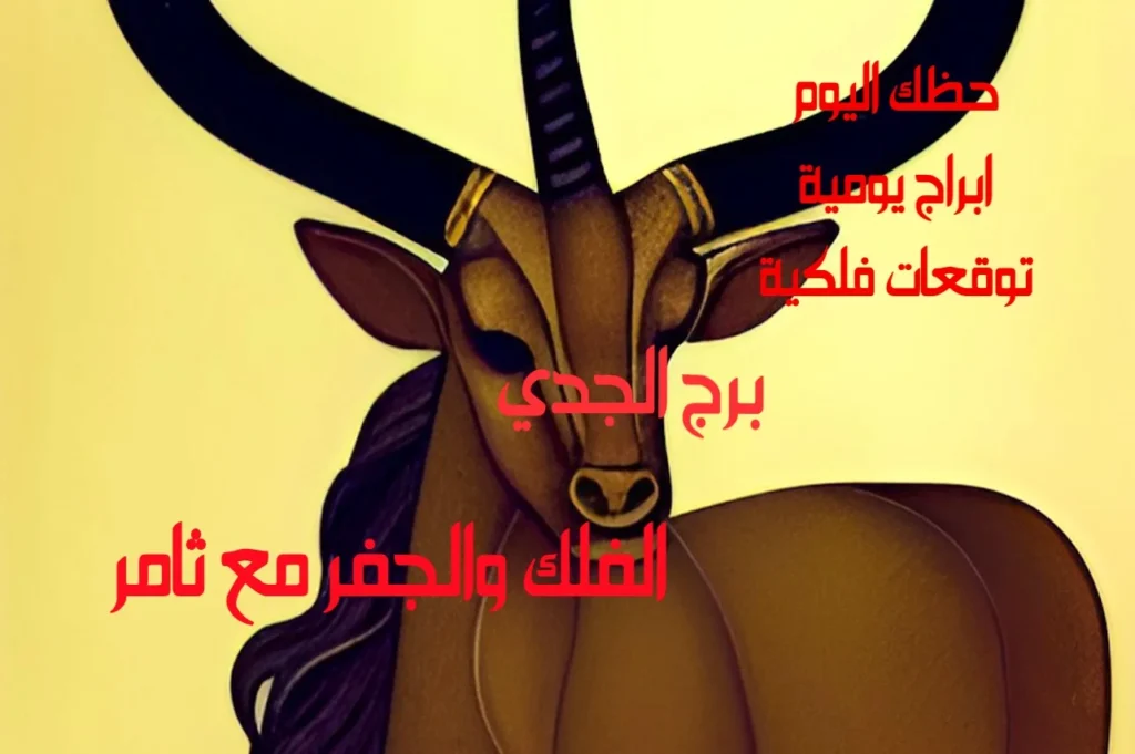 حظك اليوم السبت 28 يناير 2023 حظك اليوم السبت 28 يناير 2023-الفلك والجفر مع ثامر الإخباريImage Name