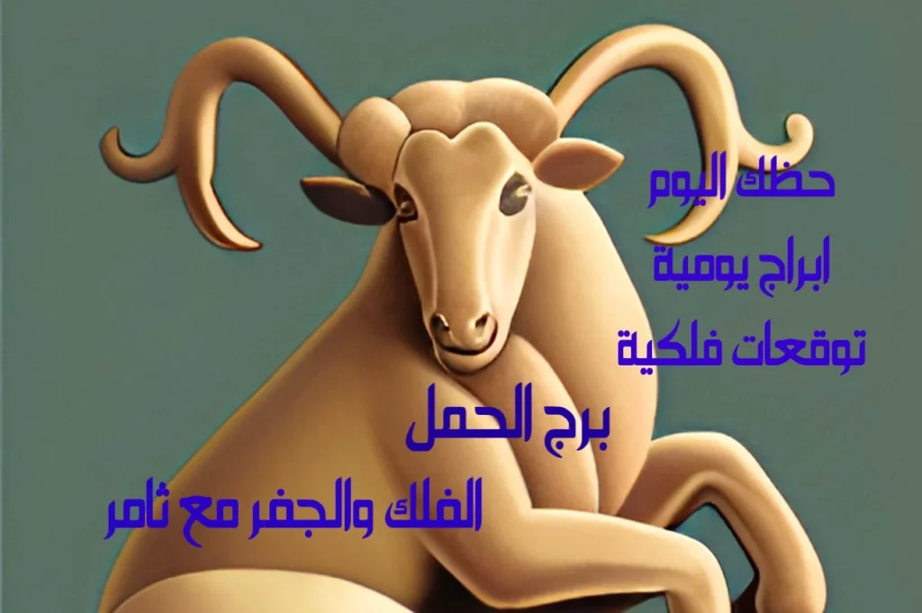 حظك اليوم السبت 28 يناير 2023 حظك اليوم السبت 28 يناير 2023-الفلك والجفر مع ثامر الإخباريImage Name