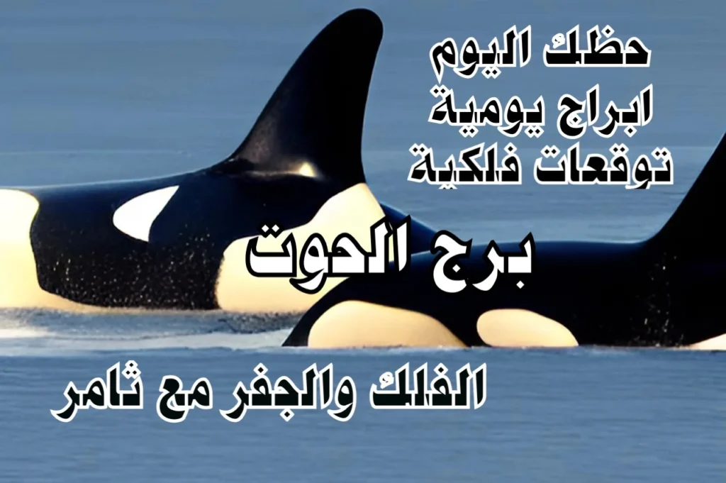 حظك اليوم الثلاثاء 24 يناير 2023 حظك اليوم الثلاثاء 24 يناير 2023-الفلك والجفر مع ثامر الإخباريImage Name