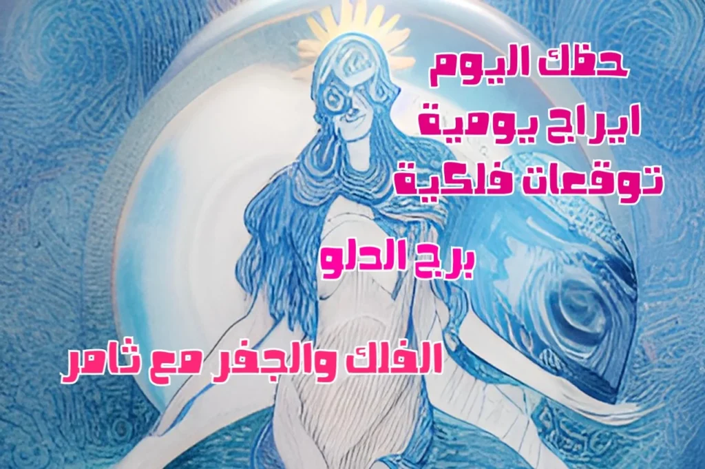 حظك اليوم السبت 28 يناير 2023 حظك اليوم السبت 28 يناير 2023-الفلك والجفر مع ثامر الإخباريImage Name