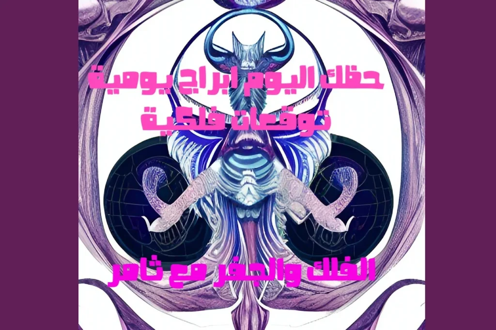 حظك اليوم السبت 14 يناير 2023 حظك اليوم السبت 14 يناير 2023-الفلك والجفر مع ثامر الإخباريImage Name