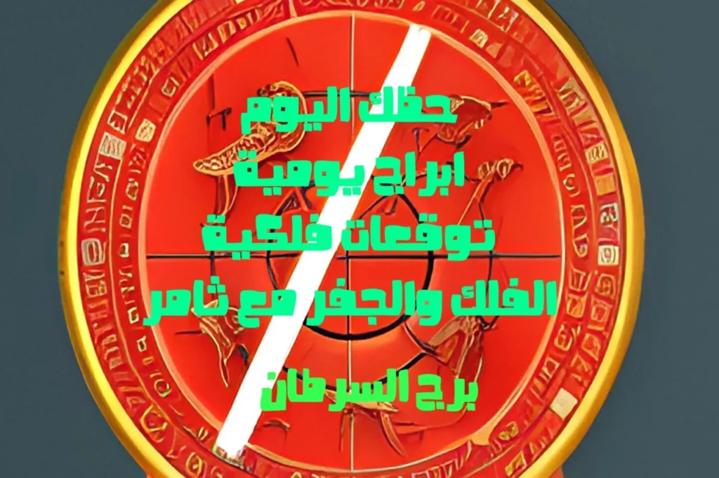 حظك اليوم السبت 28 يناير 2023 حظك اليوم السبت 28 يناير 2023-الفلك والجفر مع ثامر الإخباريImage Name