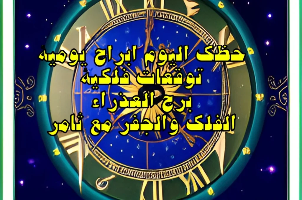 حظك اليوم الخميس 2 شباط 2023 حظك اليوم الخميس 2 شباط 2023-الفلك والجفر مع ثامر الإخباريImage Name