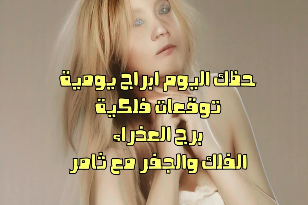 حظك اليوم الخميس 19 يناير 2023 حظك اليوم الخميس 19 يناير 2023-الفلك والجفر مع ثامر الإخباريImage Name