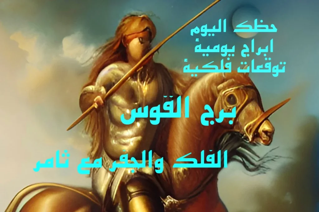 حظك اليوم السبت 28 يناير 2023 حظك اليوم السبت 28 يناير 2023-الفلك والجفر مع ثامر الإخباريImage Name