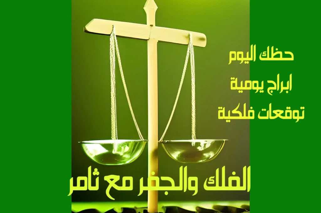 حظك اليوم السبت 28 يناير 2023 حظك اليوم السبت 28 يناير 2023-الفلك والجفر مع ثامر الإخباريImage Name