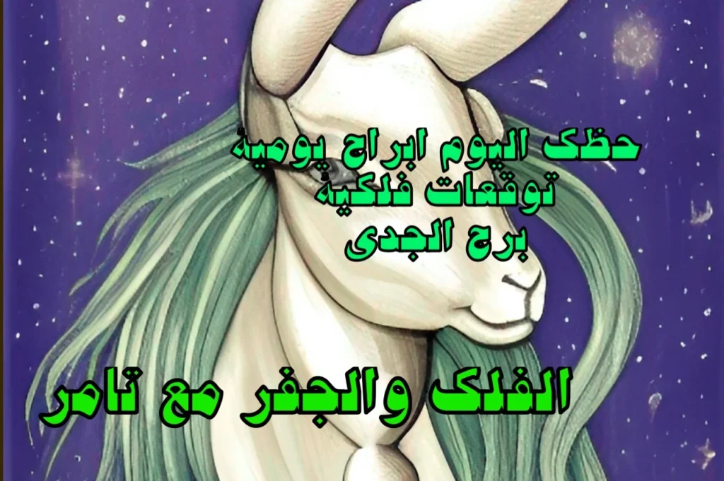 حظك اليوم الخميس 19 يناير 2023 حظك اليوم الخميس 19 يناير 2023-الفلك والجفر مع ثامر الإخباريImage Name