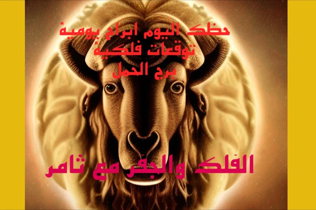 حظك اليوم الخميس 19 يناير 2023 حظك اليوم الخميس 19 يناير 2023-الفلك والجفر مع ثامر الإخباريImage Name