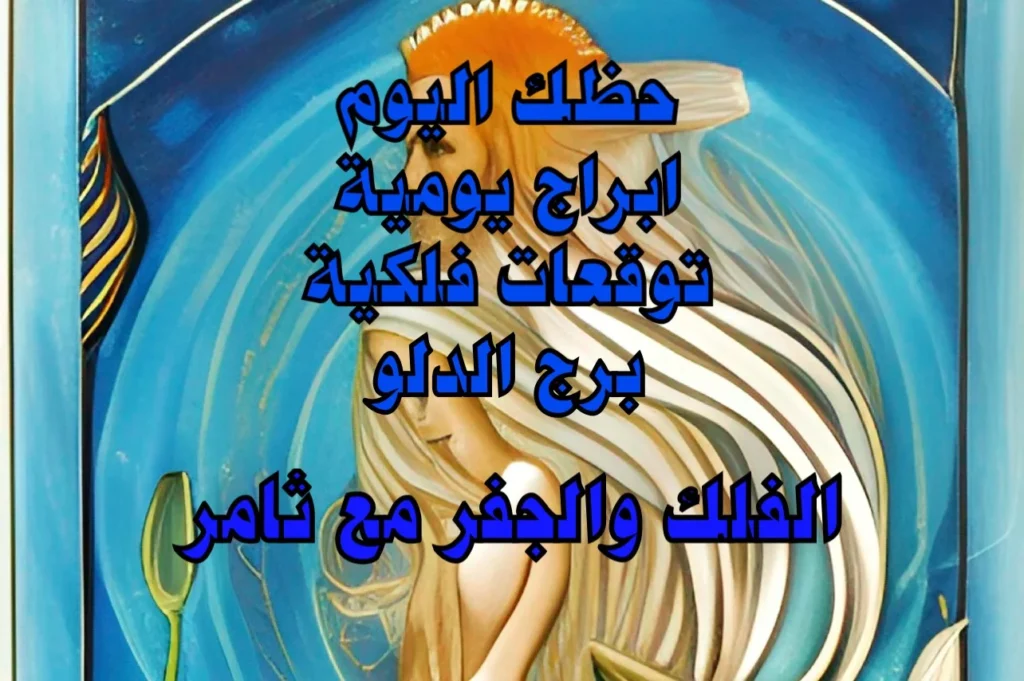 حظك اليوم الخميس 19 يناير 2023 حظك اليوم الخميس 19 يناير 2023-الفلك والجفر مع ثامر الإخباريImage Name