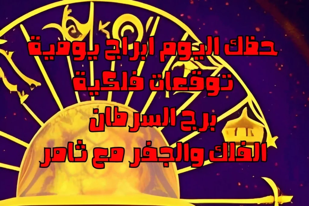 حظك اليوم الجمعة 20 يناير 2023 حظك اليوم الجمعة 20 يناير 2023-الفلك والجفر مع ثامر الإخباريImage Name
