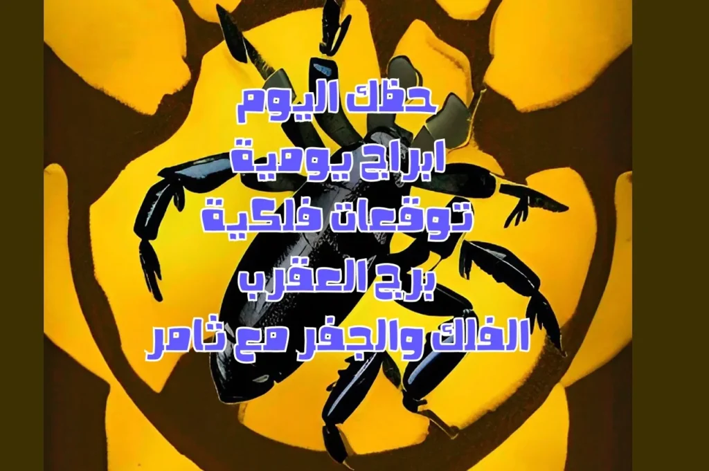 حظك اليوم الخميس 19 يناير 2023 حظك اليوم الخميس 19 يناير 2023-الفلك والجفر مع ثامر الإخباريImage Name