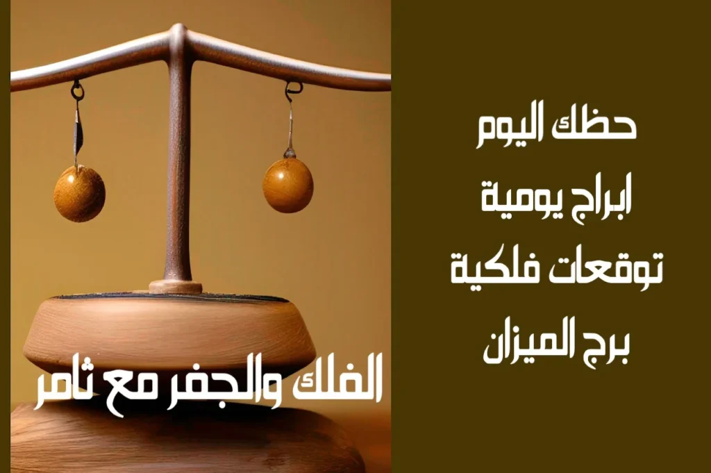 حظك اليوم الخميس 19 يناير 2023 حظك اليوم الخميس 19 يناير 2023-الفلك والجفر مع ثامر الإخباريImage Name