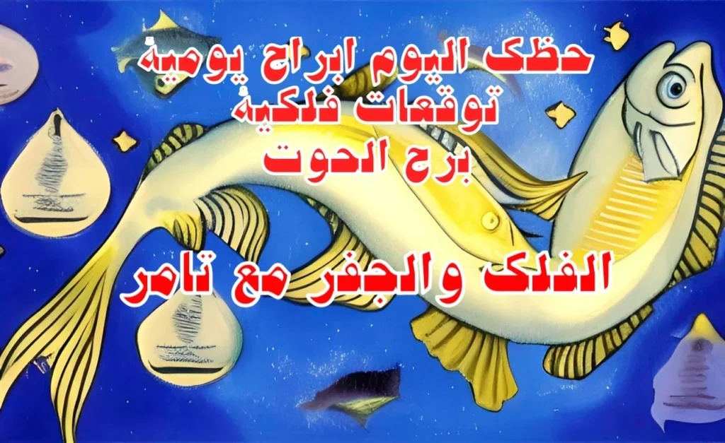 حظك اليوم الخميس 19 يناير 2023 حظك اليوم الخميس 19 يناير 2023-الفلك والجفر مع ثامر الإخباريImage Name