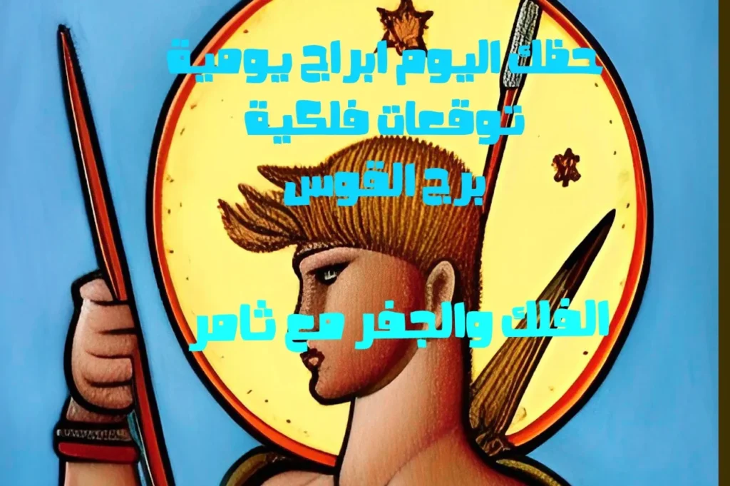 حظك اليوم الخميس 19 يناير 2023 حظك اليوم الخميس 19 يناير 2023-الفلك والجفر مع ثامر الإخباريImage Name