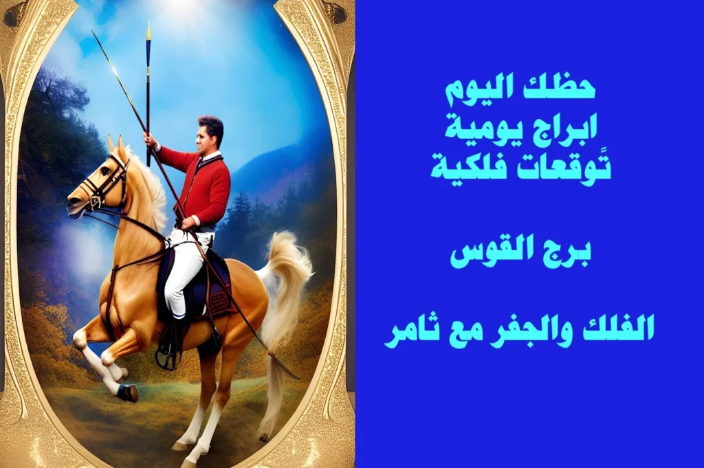 حظك اليوم الجمعة 10 شباط 2023 حظك اليوم الجمعة 10 شباط 2023-الفلك والجفر مع ثامر الإخباريImage Name