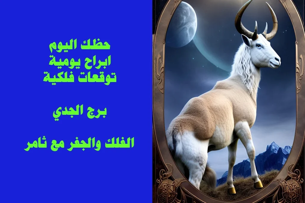 حظك اليوم الجمعة 10 شباط 2023 حظك اليوم الجمعة 10 شباط 2023-الفلك والجفر مع ثامر الإخباريImage Name