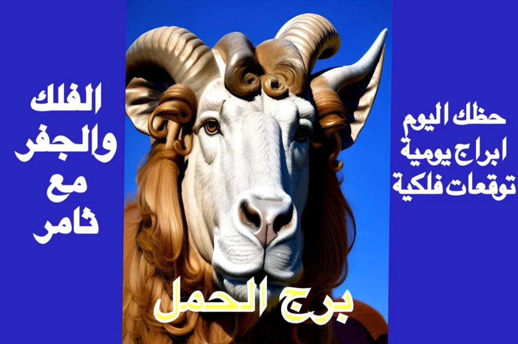 حظك اليوم الجمعة 10 شباط 2023 حظك اليوم الجمعة 10 شباط 2023-الفلك والجفر مع ثامر الإخباريImage Name