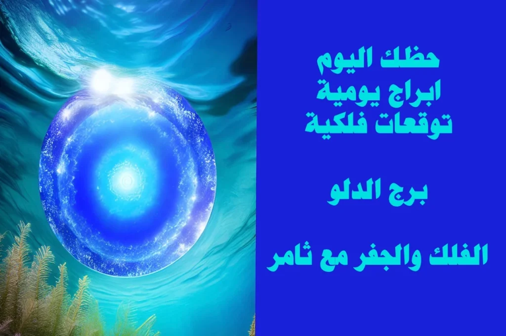 حظك اليوم الجمعة 10 شباط 2023 حظك اليوم الجمعة 10 شباط 2023-الفلك والجفر مع ثامر الإخباريImage Name