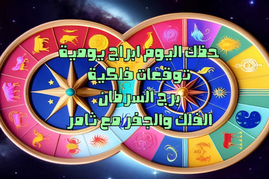 حظك اليوم الاثنين 6 شباط 2023 حظك اليوم الاثنين 6 شباط 2023-الفلك والجفر مع ثامر الإخباريImage Name